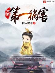 大明第一祸害全文阅读